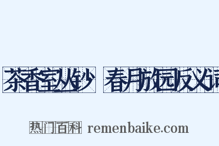 茶香室丛钞·春月放园反义词是什么意思的图片